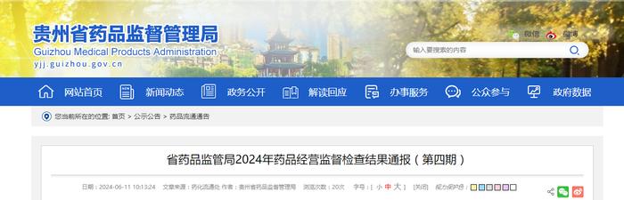 贵州省药品监督管理局2024年药品经营监督检查结果通报（第四期）