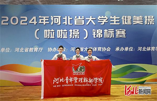 河北青年管理干部学院获2024年河北省大学生健美操（啦啦操）锦标赛乙组三人操第一名