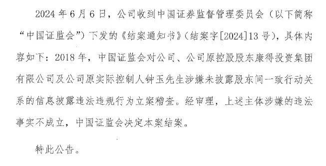 历经近6年！证监会结案：康得新未披露股东间一致行动关系违法事实不成立