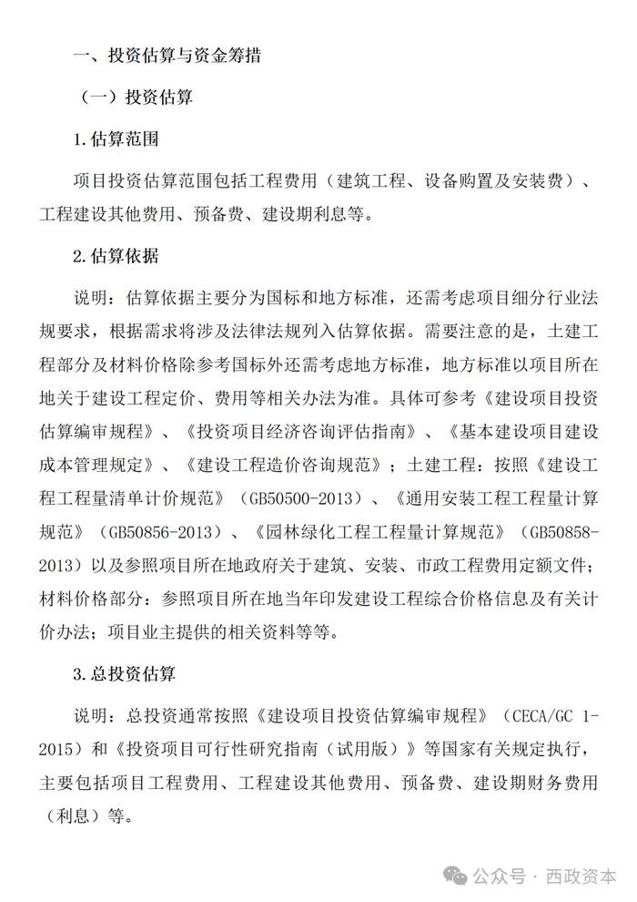 【技术交流】投资测算与资金自平衡方案的编制与模版示例（适用于城市更新、城中村改造、片区开发、特许经营、EOD等项目）