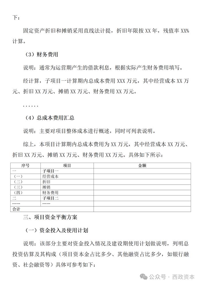 【技术交流】投资测算与资金自平衡方案的编制与模版示例（适用于城市更新、城中村改造、片区开发、特许经营、EOD等项目）