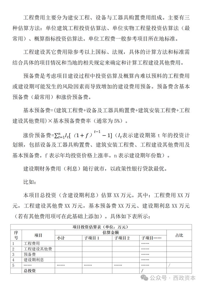 【技术交流】投资测算与资金自平衡方案的编制与模版示例（适用于城市更新、城中村改造、片区开发、特许经营、EOD等项目）