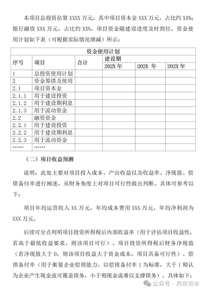 【技术交流】投资测算与资金自平衡方案的编制与模版示例（适用于城市更新、城中村改造、片区开发、特许经营、EOD等项目）