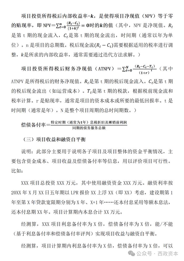 【技术交流】投资测算与资金自平衡方案的编制与模版示例（适用于城市更新、城中村改造、片区开发、特许经营、EOD等项目）