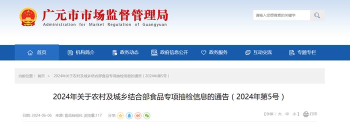 【四川省广元市】2024年关于农村及城乡结合部食品专项抽检信息的通告（2024年第5号）