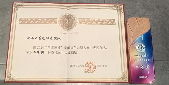 谢裕大茶艺队荣获“马连道杯”全国茶艺表演大赛双项大奖