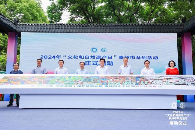 让文化遗产绽放时代新韵 ！ 2024年“文化和自然遗产日”泰州市系列活动精彩开启