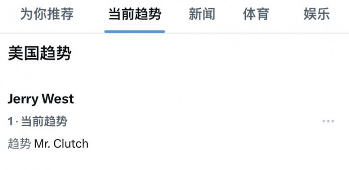 logo男一路走好！韦斯特去世后 其词条登上全美推特热搜榜第一