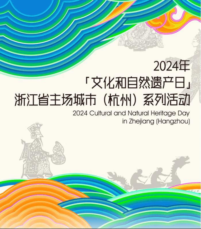 文化和自然遗产日“1+N”系列活动邀您体验“浙”里的非遗嘉年华