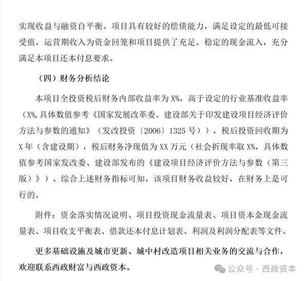 【技术交流】投资测算与资金自平衡方案的编制与模版示例（适用于城市更新、城中村改造、片区开发、特许经营、EOD等项目）