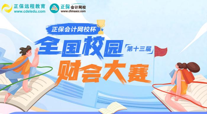 “正保会计网校杯”财会大赛：初赛结束 省复赛晋级名单已公布