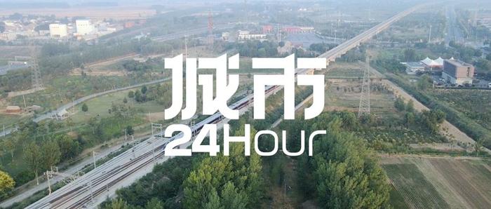 城市24小时 | 鲁豫携手，跨省高铁圈来了？