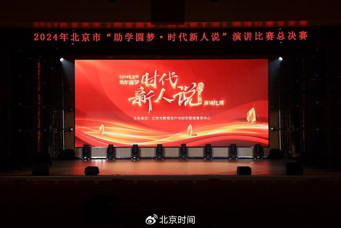 2024年北京市“助学圆梦·时代新人说”演讲比赛圆满落幕