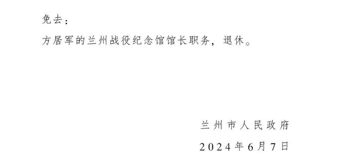 兰州市人民政府关于王德文等同志职务任免的通知