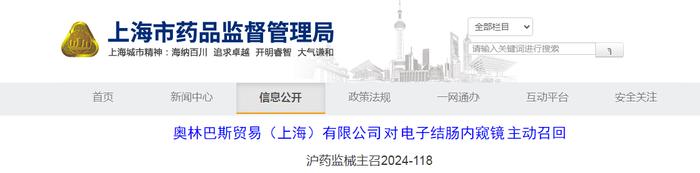 奥林巴斯贸易（上海）有限公司对电子结肠内窥镜主动召回