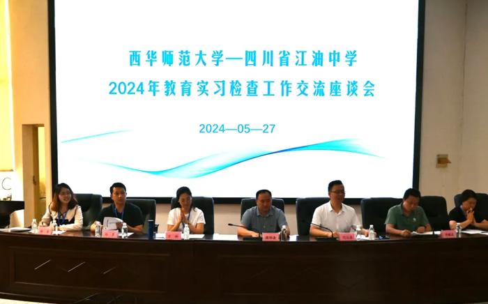 西华师范大学与江油中学召开2024年教育实习检查工作交流座谈会