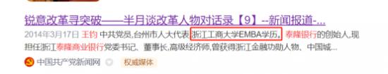 泰隆银行董事长王钧自称浙江工商大学研究生 又称毕业于清华研究生