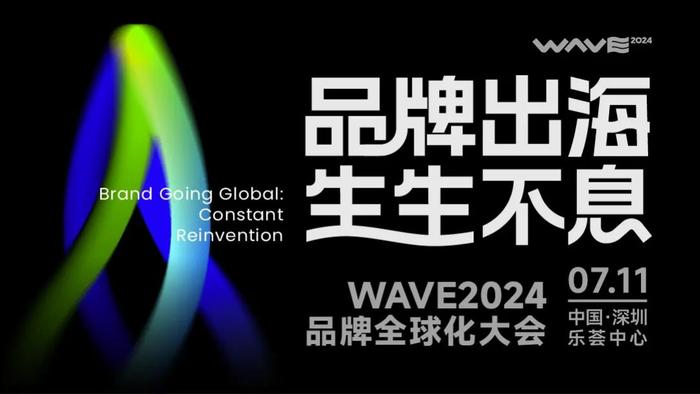 发现品牌领航者 - WAVE2024品牌全球化大会榜单招募正式启动