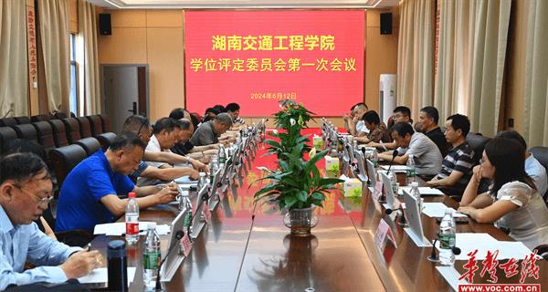 湖南交通工程学院学位评定委员会2024年第一次全体会议举行