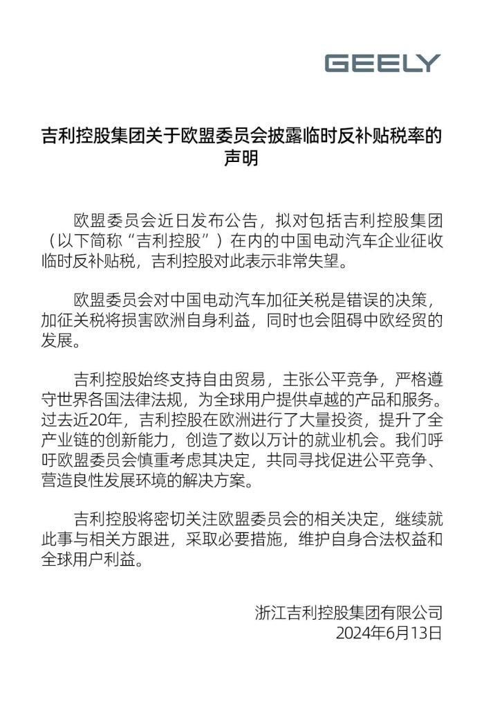 吉利控股回应欧盟将对中国电动汽车加征关税：采取必要措施维护权益