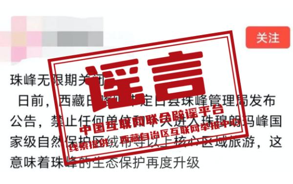 珠穆朗玛峰无限期关闭？官方辟谣