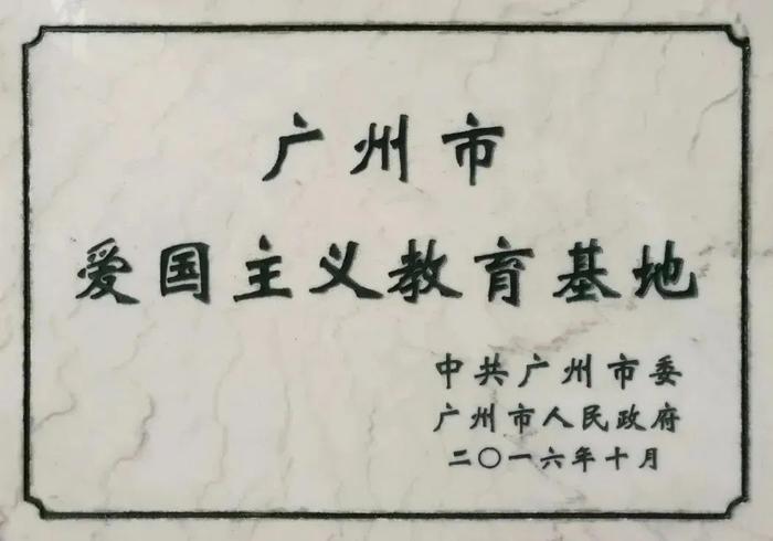 白云山中一、神农草堂荣获“2023年度广州市爱国主义教育优秀基地”称号