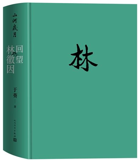 首次公布大量家藏珍贵影像、文字档案，《山河岁月：回望林徽因》还原一个真实、立体的她