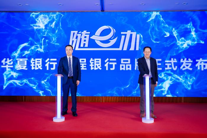 聚焦高质量金融服务，华夏银行在京发布远程银行“随e办”服务品牌