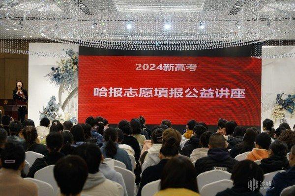 席位紧张，哈报新高考志愿填报公益宣讲会等你来报名！8所高校和志愿填报专家传授报考攻略