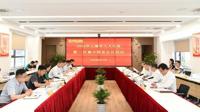 2024年上海市人大代表开展第一次集中联系社区活动