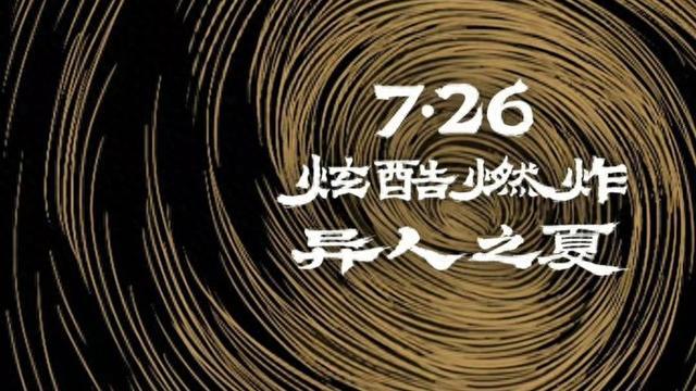 乌尔善执导《异人之下》定档7月26日，打造国风异能世界