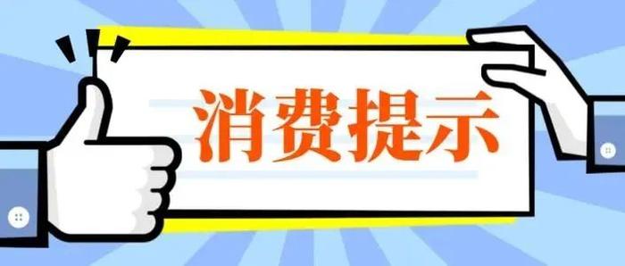 贵州省发布“6·18”消费提示