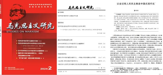 董树彬教授学术成果《以全过程人民民主推进中国式现代化》发表