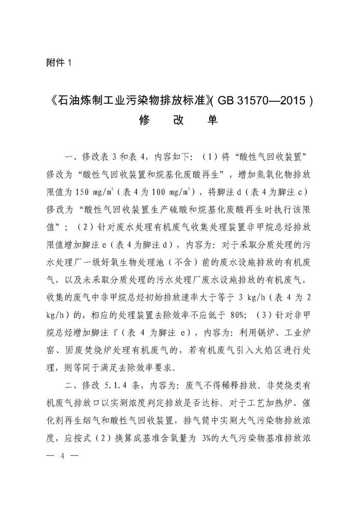 【政策资讯】生态环境部和市场监管总局联合发布《石油炼制工业污染物排放标准》等三项国家污染物排放标准修改单