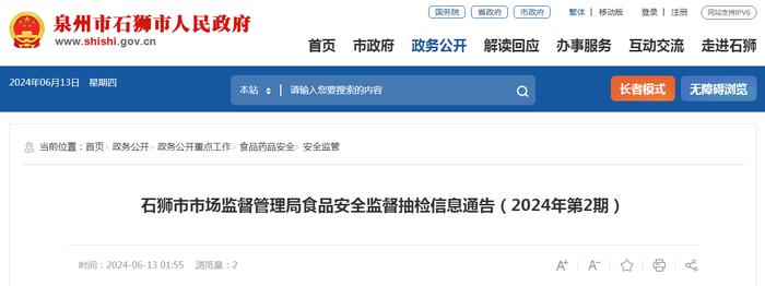 福建省石狮市市场监督管理局食品安全监督抽检信息通告（2024年第2期）