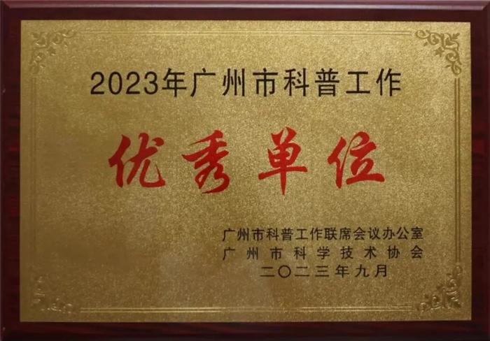 白云山中一、神农草堂荣获“2023年度广州市爱国主义教育优秀基地”称号