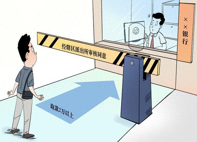 取钱要派出所同意，如此“反诈”令人反胃