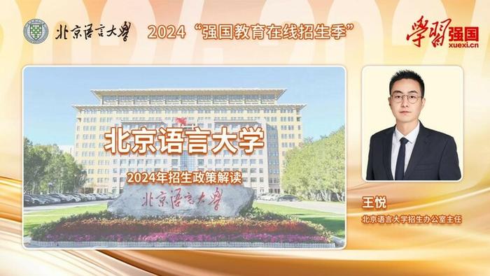 2024强国教育招生季：专访北京语言大学招生办公室主任王悦