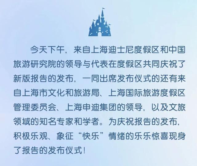 《2024上海迪士尼度假区快乐旅游趋势报告》今日发布！