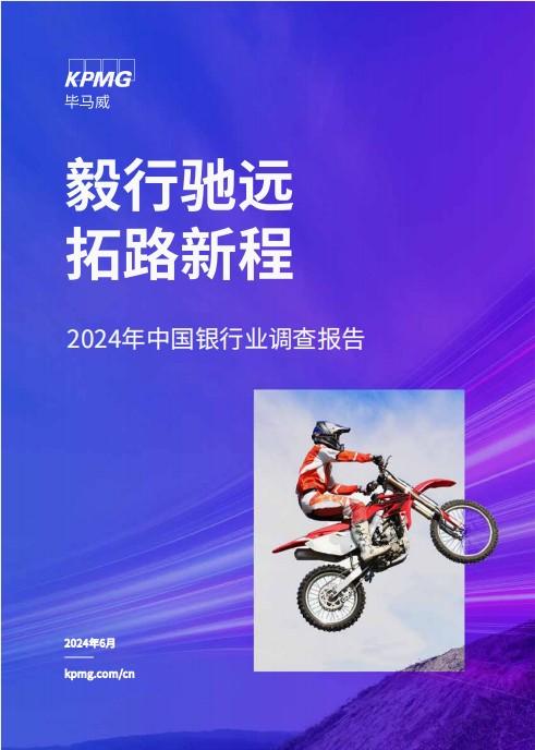 毕马威中国发布《2024年中国银行业调查报告》：银行业在挑战与机遇中稳健前行