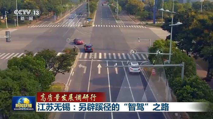 为“聪明车”建“智慧路” 江苏无锡另辟蹊径开启“智驾”之路