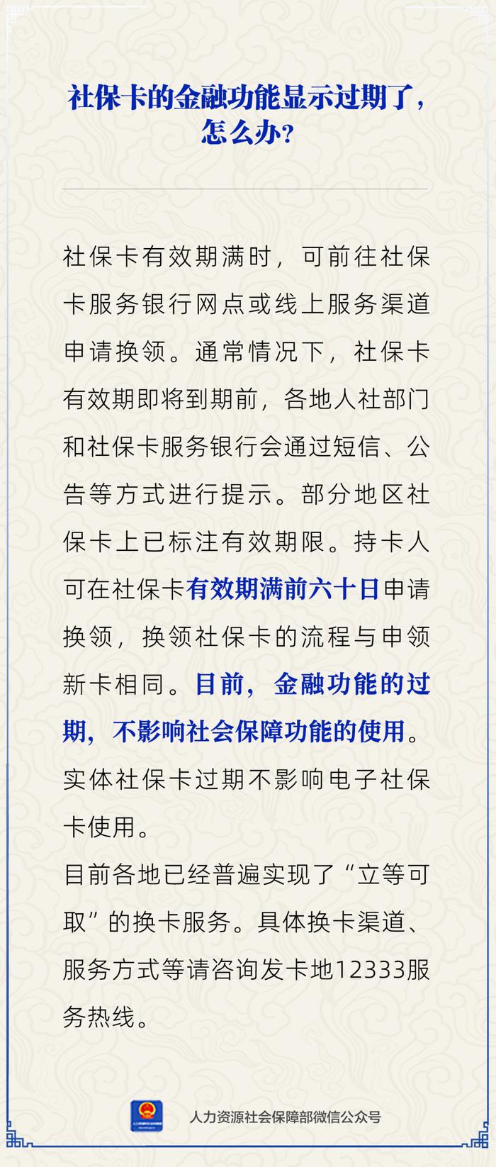 【人社日课·说卡】6月13日 社保卡的金融功能显示过期，该如何处理？