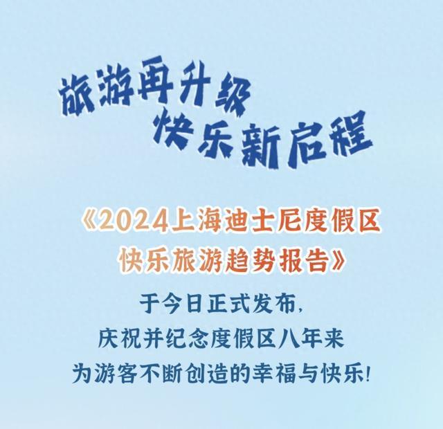 《2024上海迪士尼度假区快乐旅游趋势报告》今日发布！