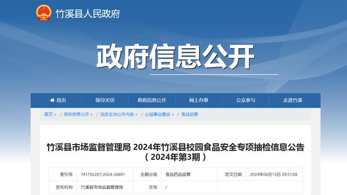 【湖北省十堰市】竹溪县市场监督管理局2024年竹溪县校园食品安全专项抽检信息公告（2024年第3期）