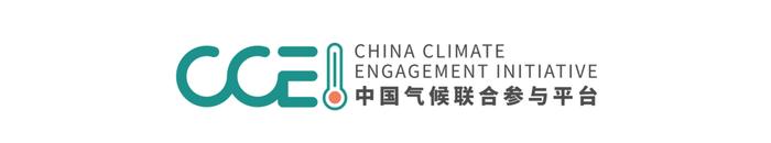 行业活动｜中国气候联合参与平台（CCEI）专题研讨活动丨气候相关信息披露支持中国实体经济低碳转型