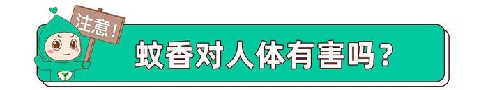 邻居点蚊香致全家中毒？蚊香对人真的有害吗？真相是.....