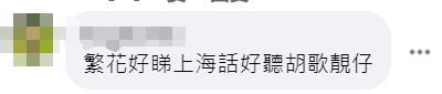 上海话版《繁花》在香港火了，“大湾区之声”的留言区也火了