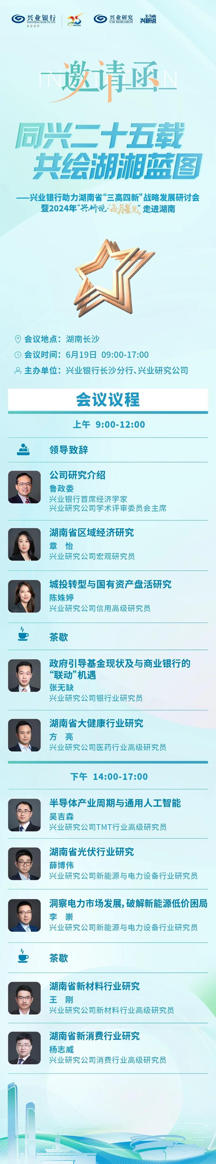 活动预告（二） | 兴业银行助力湖南省“三高四新”战略发展研讨会暨2024年“兴研说 · 每月星光”走进湖南，敬请关注