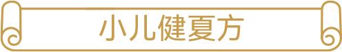 夏季必喝1道“神仙方”，健脾、消滞、燥湿、防感冒