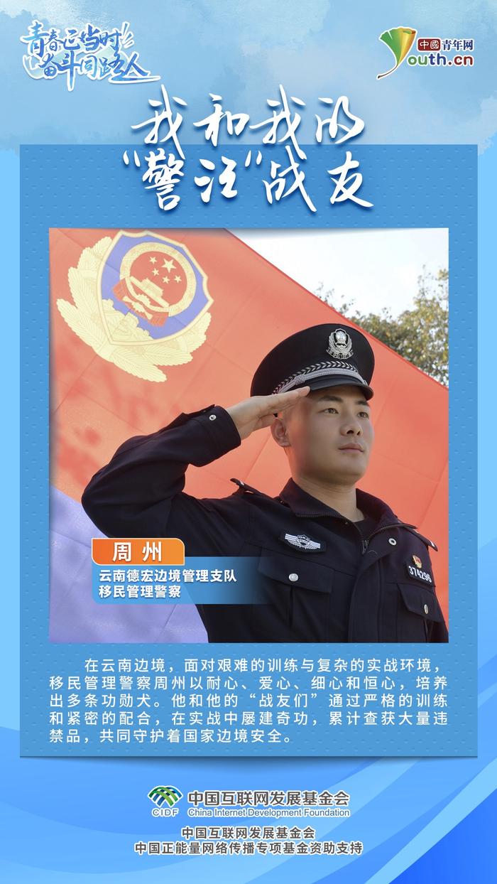 青春正当时 奋斗同路人｜训导员周州：我和我的“警汪”战友